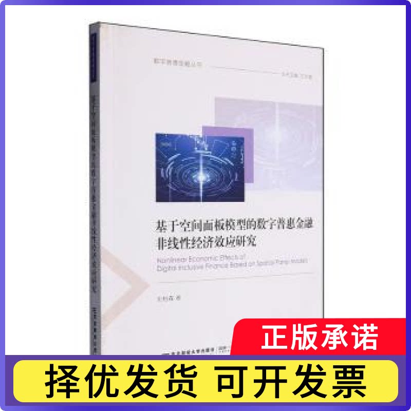 基于空间面板模型的数字普惠金融非线经济效应研究刘柏森著9787565454820东北财经大学出版社书籍/杂志/报纸/经济/金融