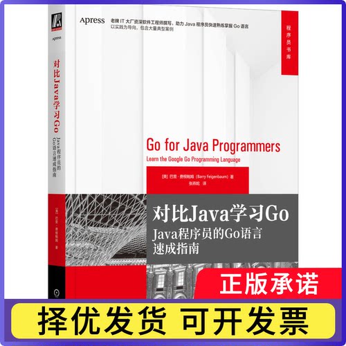 对比JavaGo:Java程序员的Go语言速成指南:learn the google go programming language(美)巴里·费根鲍姆(Barry Feigenbaum)著