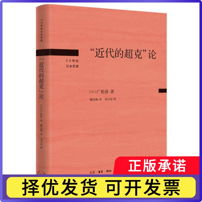 “近代的超克”论(日)广松涉|译者:臧泳帧9787108079862三联书店书籍\/杂志\/报纸/哲学和宗教/外国哲学图片
