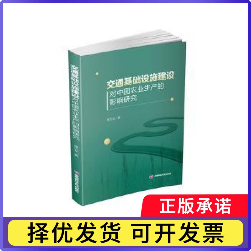 交通基础设施建设对中国农业生产的影响研究秦志龙9787550461987成都西南财大出版社有限责任公司书籍/杂志/报纸/经济/经济理论