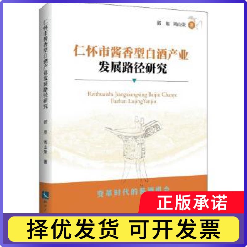 仁怀市酱香型白酒产业发展路径研究郭旭，周山荣著9787513056151知识产权出版社有限责任公司书籍\/杂志\/报纸/法律/学理