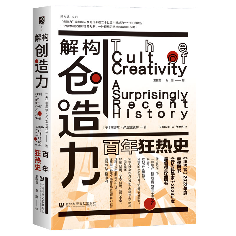 解构创造力：狂热史[美]塞缪尔·W.富兰克林(Samuel W.Franklin) 著9787522848518社科文献书籍\/杂志\/报纸/历史/世界史/世界通史