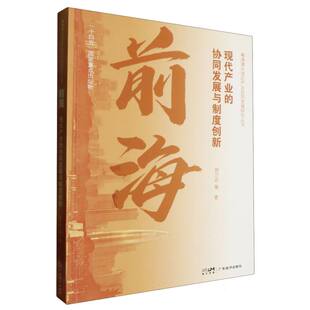 粤港澳大湾区产业协同发展研究丛书郭万达 协同发展与制度创新 9787545491531广东经济 现代产业 前海