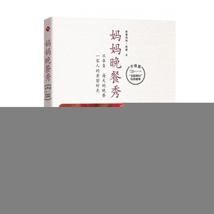 筱慧9787549117857南方日报书籍 筱慧妈妈 杂志 报纸 菜谱 妈妈晚餐秀 生活 升级版