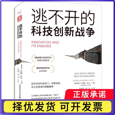 逃不开的科技创新战争[肯尼亚]卡莱斯·朱马9787523608425中国科学技术出版社书籍\/杂志\/报纸/经济/经济理论