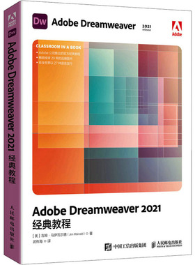 Adobe Dreamweaver 2021经典教程[美]吉姆·马伊瓦尔德9787115595621人民邮电出版社