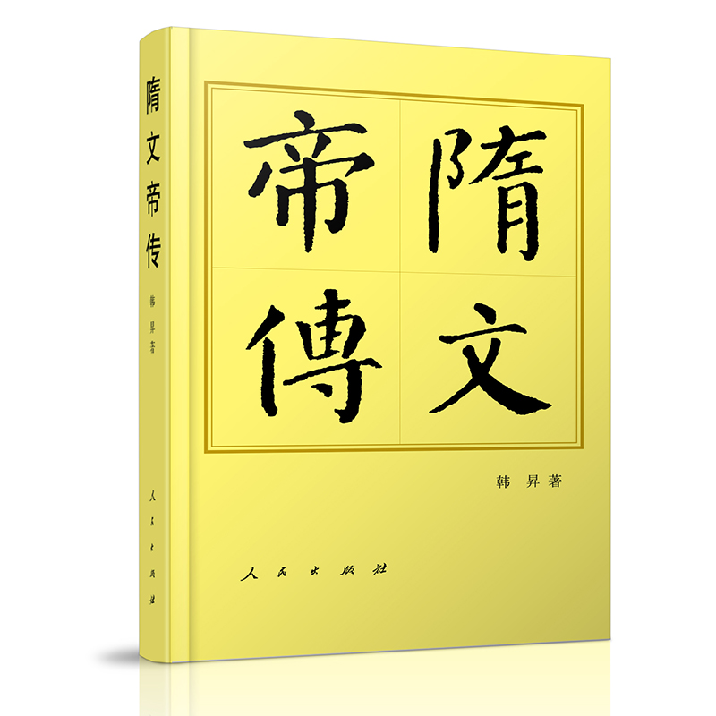 隋文帝传（平）—历代帝王传记韩昇 著9787010144467人民书籍\/杂志\/报纸/历史/中国史/中国通史