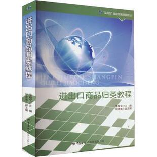 进出口商品归类教程李锐文9787517505181中国海关出版社书籍\/杂志\/报纸/经济/国际贸易/世界各国贸易