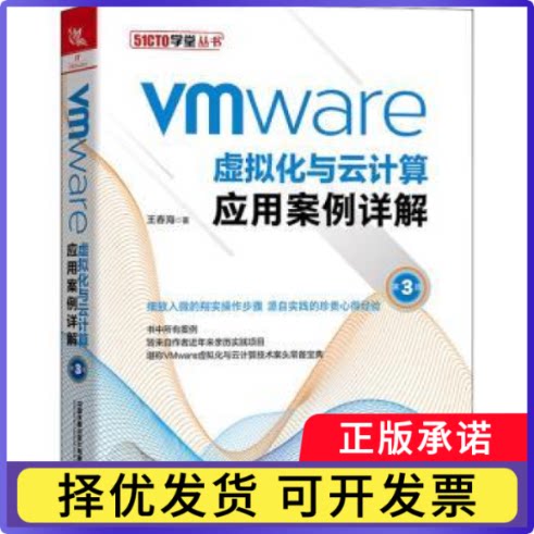 Vmware虚拟化与云计算应用案例详解王春海9787113281588中国铁道出版社书籍\/杂志\/报纸/传记/人物/传记