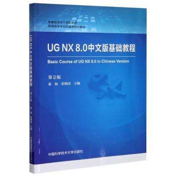 UG NX 8.0中文版基础教程慕灿,张朝国9787312050312中国科学技术大学出版社有限责任公司