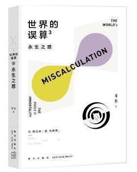 世界的误算(3永生之惑)宋钊 著;9787513337762新星出版社书籍\/杂志\/报纸/小说/科幻小说