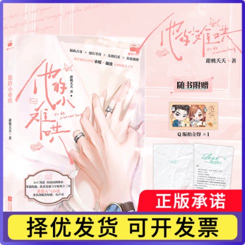 他的小难哄甜桃夭夭9787580805829江苏文艺书籍\/杂志\/报纸/小说/青春/都市/言情/轻小说