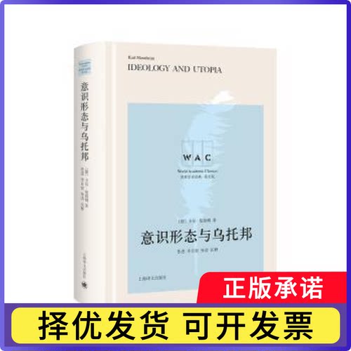 意识形态与乌托邦(德)卡尔·曼海姆(Karl Mannheim)著9787532792313上海译文出版社有限公司