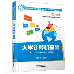 编者 普通高等院校计算机基础教育十四五规划教材 郑德庆 责编 彭立辉9787113282325 大学计算机基础 贾星 微课版