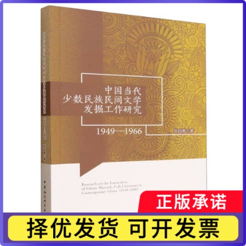 中国当代少数民族民间文学发掘工作研究:1949-1966:1949-1966张自春著9787522753393中国社会科学出版社