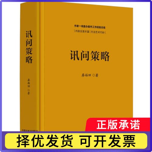 讯问策略廖福田|9787521644685中国法治书籍\/杂志\/报纸/法律/高等法律教材