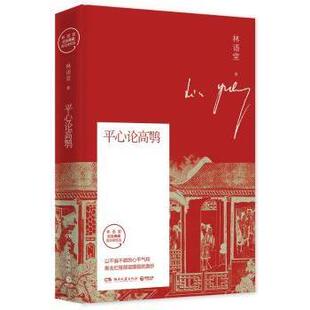 平心论高鹗林语堂著9787540489342湖南文艺出版社书籍\/杂志\/报纸/文学/中国近代随笔