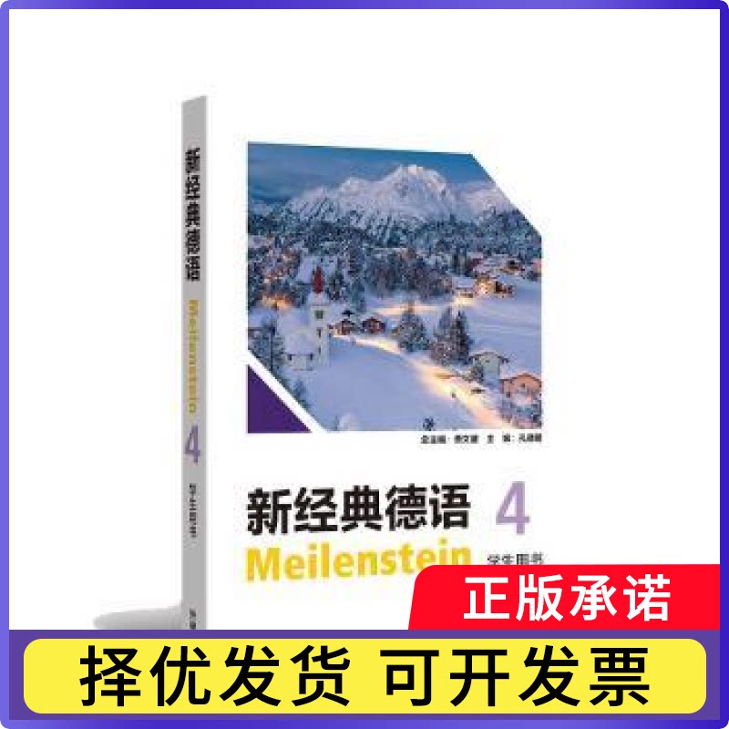 新经典德语:4:4:学生用书贾文键总主编9787521368345外语教学与研究出版社书籍\/杂志\/报纸/外语/语言文字/外语/德语图片