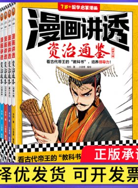 漫画讲透资治通鉴》(全4册)华杉 著 小读客 编绘9787559476609江苏文艺书籍\/杂志\/报纸/儿童读物/童书/科普百科