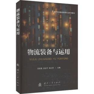 林小芳 著9787118134353国防工业出版 管理 备与运用范钦满 供应链管理 报纸 刘长平 杂志 物流装 社书籍