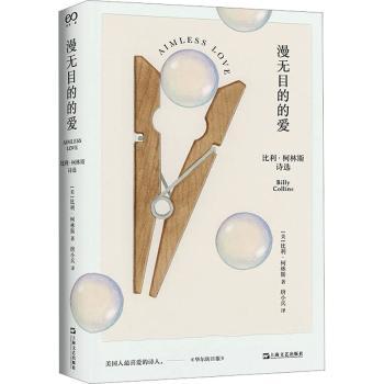 漫无目的的爱(美)比利·柯林斯(Billy Conllins)著9787532187560上海文艺出版社书籍\/杂志\/报纸/文学/文学