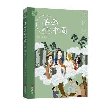 艺眼千年&mdash;&mdash;名画里的中国&middot;明代卷李树波9787555295853青岛出版社有限公司书籍\/杂志\/报纸/儿童读物/童书/儿童文学