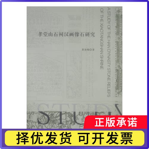 孝堂山石祠汉画像石研究黄凌梅|责编:张霞9787104050711中国戏剧书籍\/杂志\/报纸/艺术/书法/篆刻/字帖书籍