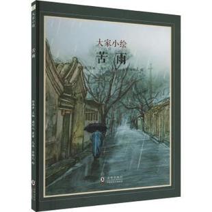 杂志 报纸 图画书 著9787511071088海豚出版 少儿动漫书 绘本 社书籍 童书 大家小绘：苦雨周作人 儿童读物