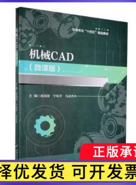 机械CAD(微课版)陈国俊，于桂平，马会杰主编9787566136282哈尔滨工程大学出版社书籍\/杂志\/报纸/工业/农业技术/机械工程