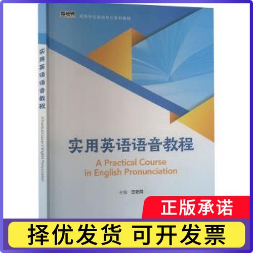 实用英语语音教程主编田朝霞9787521350470外语教学与研究出版社书籍\/杂志\/报纸//教材/教辅//教材/大学教材