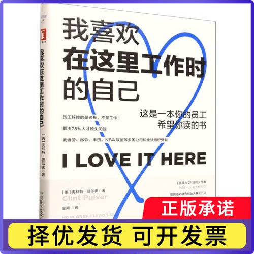 我喜欢在这里工作时的自己(美)克林·尔弗|译者:尘间9787523611159中国科学技术书籍\/杂志\/报纸/管理/管理