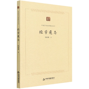 中国学术论著精品丛刊—经学通志钱基博9787506887236中国书籍出版社书籍\/杂志\/报纸/工具书/百科全书/百科全书