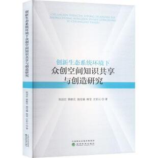 蔡猷花 著9787521860283经济科学出版 施佳璐 庄彩云 社 韩莹 创新生态系统环境下众创空间知识共享与创造研究陈国宏