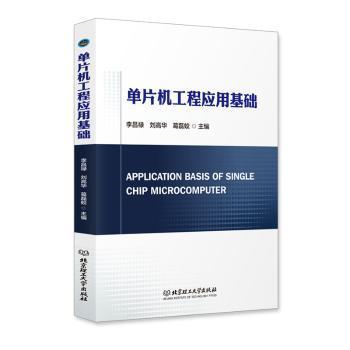 单片机工程应用基础李昌禄, 刘高华, 葛磊蛟, 主编9787576347210北京理工大学出版社书籍\/杂志\/报纸/工业/农业技术/航空航天