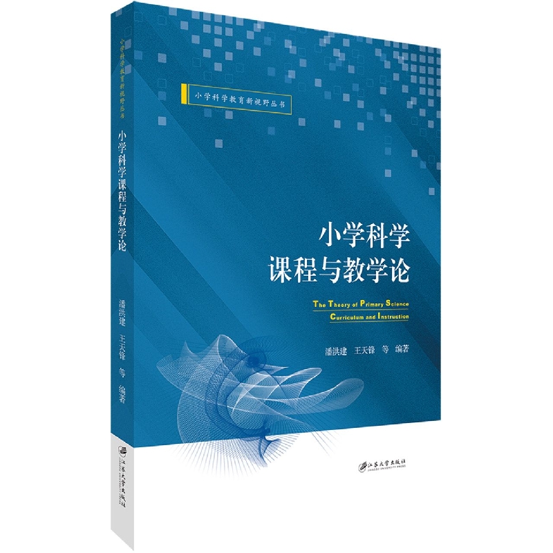 小学科学课程与教学论编者:潘洪建//王天锋|责编:宋燕敏9787568418652江苏大学书籍\/杂志\/报纸/社会科学/教育/教育普及