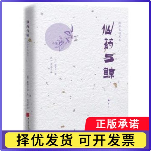 仙药与鲸:二(日)陈舜臣著9787514616903中国画报出版社书籍\/杂志\/报纸/文学/中国近代随笔