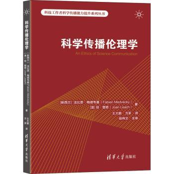 科学传播伦理学(新西兰)法比恩·梅德韦基(Fabien Medvechy)，(澳)琼·里奇(Joan Leach)著9787302594123清华大学出版社