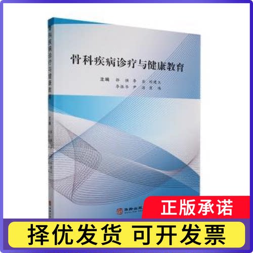 骨科疾病诊疗与健康教育郭强[等]主编9787516927007华龄出版社书籍\/杂志\/报纸/医学卫生/外科学