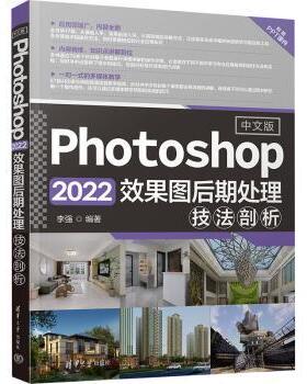 中文版PHOTOSHOP 2022效果图后期处理技法剖析李强编著9787302640622清华大学出版社书籍\/杂志\/报纸/计算机/网络/操作系统（新）