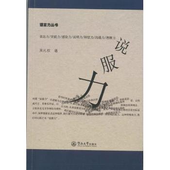 说服力吴礼权9787566812865暨南大学出版社书籍\/杂志\/报纸/自我实现/励志/礼仪