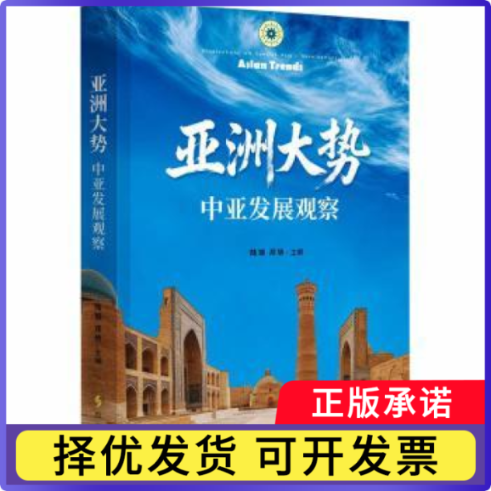 大势:中亚发展观察陆钢，邓辀主编9787519506933时事出版社书籍/杂志/报纸/社会科学/社会科学总论