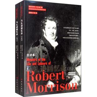 马礼逊回忆录:全译本杨慧玲9787534795602大象出版社书籍\/杂志\/报纸/文学/现代/当代文学