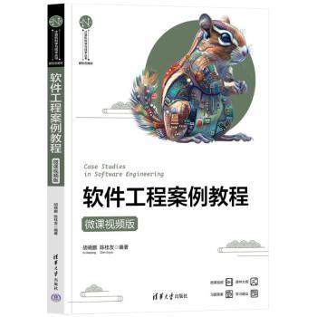 软件工程案例教程（微课视频版）胡晓鹏、陈桂友 著9787302670117清华大学出版社书籍\/杂志\/报纸//教材/教辅//教材/大学教材