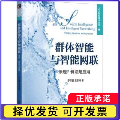 群体智能与智能网联:原理、算法与应用:principles, algorithms, an ppictons荣，赵志峰著9787111750093机械工业出版社