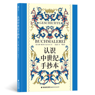 译 复古艺术馆12认识中世纪手抄本作 安雅·格雷贝 德 者：张雯婧9787533497620福建教育 者：