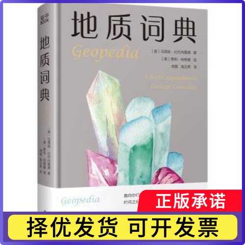 地质词典:a brief compendium of geologic curiosities(美)马西娅·比约内鲁德著9787553211503贵州科技出版社