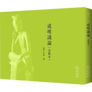 成唯识论(金陵本)[唐]玄奘 译9787540380212崇文书局有限公司书籍\/杂志\/报纸/哲学和宗教/中国哲学