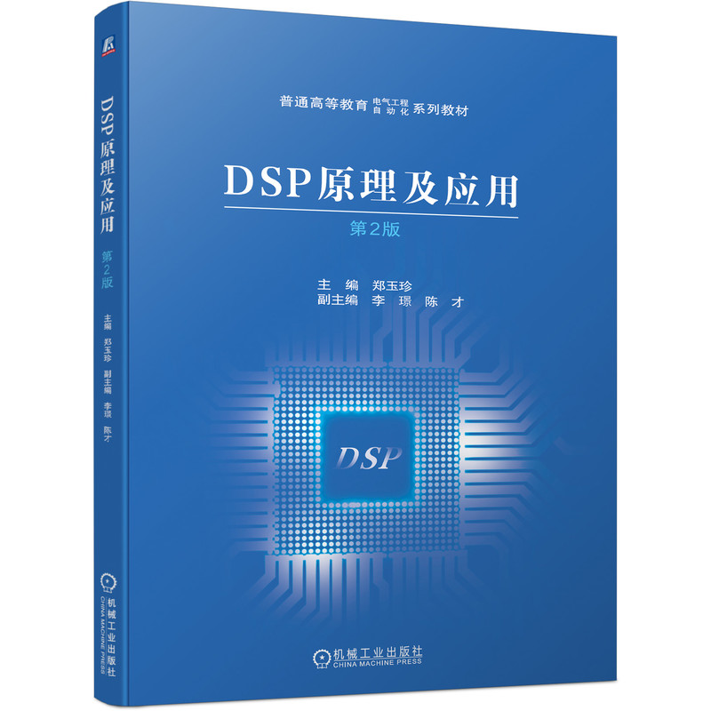 DSP原理及应用第2版主编   郑玉珍 副主编 李璟 陈才9787111698395机械工业书籍\/杂志\/报纸/工业/农业技术/电子/通信(新)