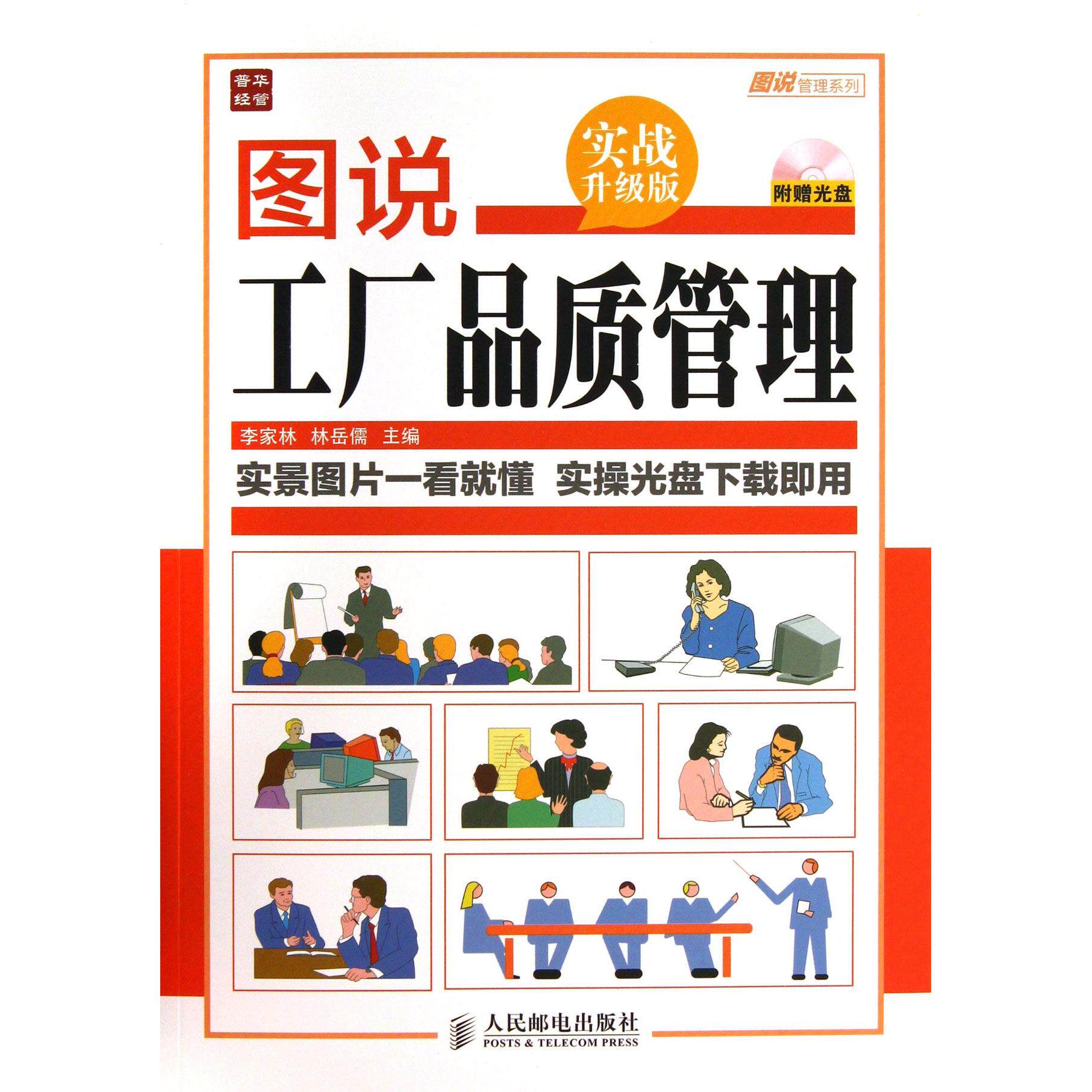 图说工厂品质管理(附光盘实战升级版)/图说管理系列李家林//林岳儒9787115334077人民邮电书籍/杂志/报纸/管理/管理