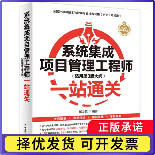 系统集成项目管理(适用第3版大纲)一站通关编者:指尖疯|9787522626062中国水利水电